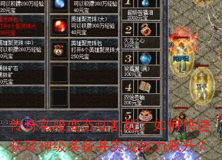 传奇私服变态切割版?如何快速获取神级装备并实现战力飙升? 传奇私服变态切割版?如何快速获取神级装备并实现战力飙升?