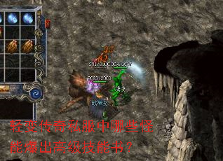 轻变传奇私服中哪些怪能爆出高级技能书? 轻变传奇私服中哪些怪能爆出高级技能书?
