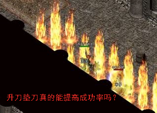 升刀垫刀真的能提高成功率吗? 升刀垫刀真的能提高成功率吗?