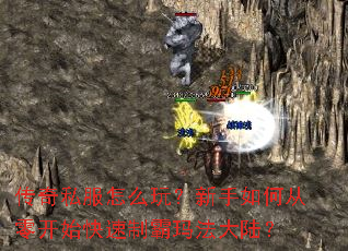 传奇私服怎么玩?新手如何从零开始快速制霸玛法大陆? 传奇私服怎么玩?新手如何从零开始快速制霸玛法大陆?