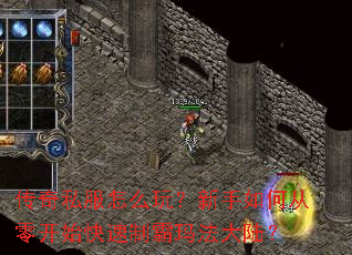 传奇私服怎么玩?新手如何从零开始快速制霸玛法大陆? 传奇私服怎么玩?新手如何从零开始快速制霸玛法大陆?