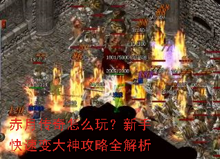 赤月传奇怎么玩?新手快速变大神攻略全解析 赤月传奇怎么玩?新手快速变大神攻略全解析
