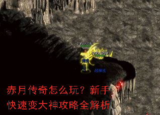 赤月传奇怎么玩?新手快速变大神攻略全解析 赤月传奇怎么玩?新手快速变大神攻略全解析