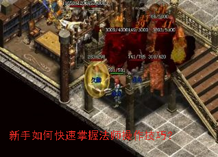 新手如何快速掌握法师操作技巧? 新手如何快速掌握法师操作技巧?