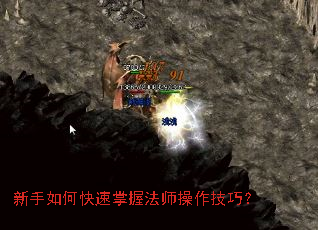 新手如何快速掌握法师操作技巧? 新手如何快速掌握法师操作技巧?