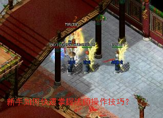 新手如何快速掌握法师操作技巧? 新手如何快速掌握法师操作技巧?