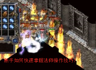 新手如何快速掌握法师操作技巧? 新手如何快速掌握法师操作技巧?