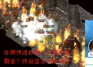 如何快速称霸八八部荣耀霸业?终极征途攻略揭秘 如何快速称霸八八部荣耀霸业?终极征途攻略揭秘