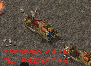 如何快速称霸八八部荣耀霸业?终极征途攻略揭秘 如何快速称霸八八部荣耀霸业?终极征途攻略揭秘