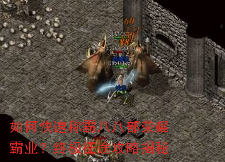 如何快速称霸八八部荣耀霸业?终极征途攻略揭秘 如何快速称霸八八部荣耀霸业?终极征途攻略揭秘