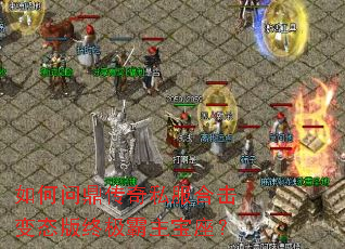 如何问鼎传奇私服合击变态版终极霸主宝座? 如何问鼎传奇私服合击变态版终极霸主宝座?
