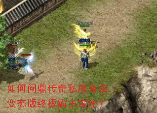 如何问鼎传奇私服合击变态版终极霸主宝座? 如何问鼎传奇私服合击变态版终极霸主宝座?