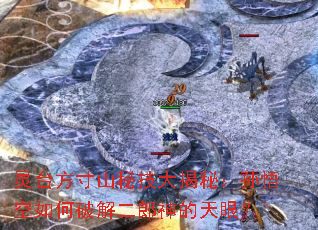灵台方寸山秘技大揭秘:孙悟空如何破解二郎神的天眼? 灵台方寸山秘技大揭秘:孙悟空如何破解二郎神的天眼?