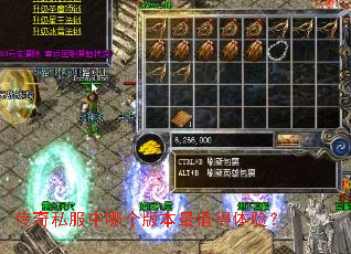 传奇私服中哪个版本最值得体验? 传奇私服中哪个版本最值得体验?