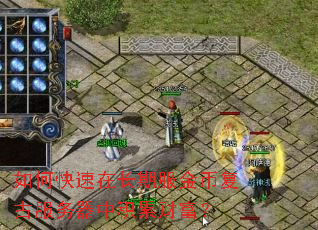 如何快速在长期服金币复古服务器中积累财富? 如何快速在长期服金币复古服务器中积累财富?