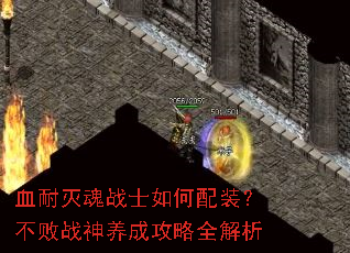 血耐灭魂战士如何配装?不败战神养成攻略全解析 血耐灭魂战士如何配装?不败战神养成攻略全解析