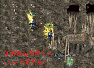 如何快速在传奇私服3中高效升级? 如何快速在传奇私服3中高效升级?