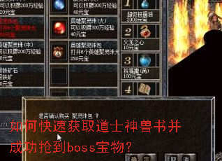 如何快速获取道士神兽书并成功抢到boss宝物? 如何快速获取道士神兽书并成功抢到boss宝物?