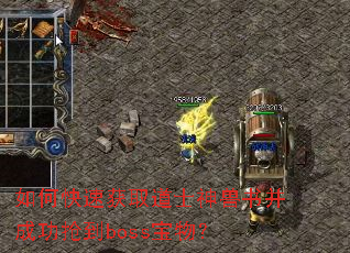 如何快速获取道士神兽书并成功抢到boss宝物? 如何快速获取道士神兽书并成功抢到boss宝物?