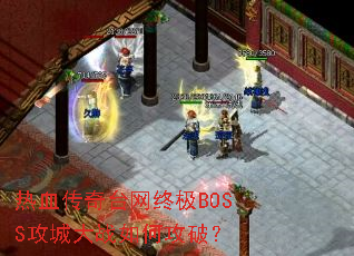 ��Ѫ����̨���ռ�BOSS���Ǵ�ս��ι��ƣ�