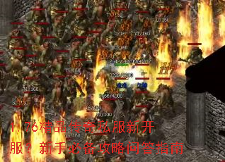 1.76精品传奇私服新开服?新手必备攻略问答指南 1.76精品传奇私服新开服?新手必备攻略问答指南
