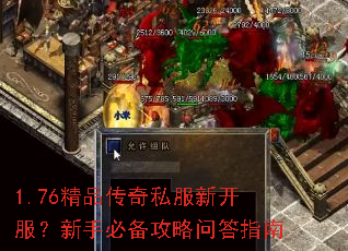 1.76精品传奇私服新开服?新手必备攻略问答指南 1.76精品传奇私服新开服?新手必备攻略问答指南