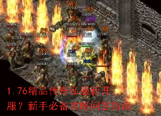 1.76精品传奇私服新开服?新手必备攻略问答指南 1.76精品传奇私服新开服?新手必备攻略问答指南