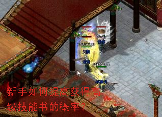 新手如何提高获得高级技能书的概率? 新手如何提高获得高级技能书的概率?