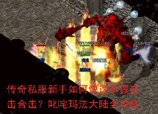 传奇私服新手如何快速掌握连击合击?叱咤玛法大陆全攻略 传奇私服新手如何快速掌握连击合击?叱咤玛法大陆全攻略