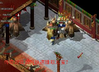 传奇游戏如何快速赚取元宝? 传奇游戏如何快速赚取元宝?