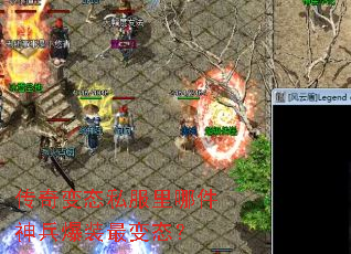 传奇变态私服里哪件神兵爆装最变态? 传奇变态私服里哪件神兵爆装最变态?