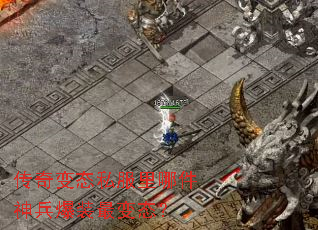 传奇变态私服里哪件神兵爆装最变态? 传奇变态私服里哪件神兵爆装最变态?
