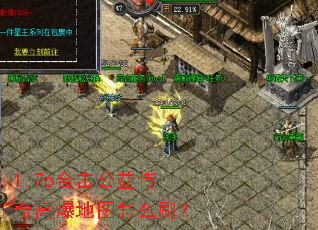 1.76合击公益传奇高爆地图怎么刷? 1.76合击公益传奇高爆地图怎么刷?