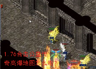 1.76合击公益传奇高爆地图怎么刷? 1.76合击公益传奇高爆地图怎么刷?