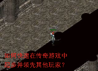 如何快速在传奇游戏中起步并领先其他玩家? 如何快速在传奇游戏中起步并领先其他玩家?