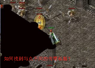 如何找到与众不同的传奇私服? 如何找到与众不同的传奇私服?