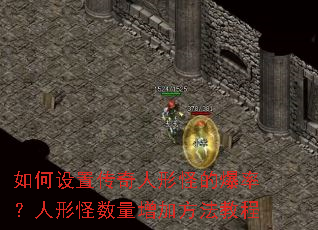 如何设置传奇人形怪的爆率?人形怪数量增加方法教程 如何设置传奇人形怪的爆率?人形怪数量增加方法教程