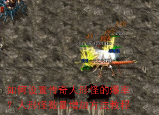 如何设置传奇人形怪的爆率?人形怪数量增加方法教程 如何设置传奇人形怪的爆率?人形怪数量增加方法教程