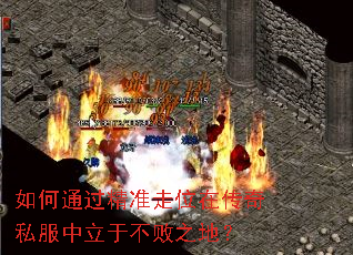 如何通过精准走位在传奇私服中立于不败之地? 如何通过精准走位在传奇私服中立于不败之地?
