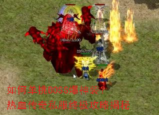 如何单挑BOSS爆神装?热血传奇私服终极攻略揭秘 如何单挑BOSS爆神装?热血传奇私服终极攻略揭秘