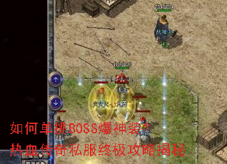 如何单挑BOSS爆神装?热血传奇私服终极攻略揭秘 如何单挑BOSS爆神装?热血传奇私服终极攻略揭秘