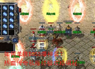 如何单挑BOSS爆神装?热血传奇私服终极攻略揭秘 如何单挑BOSS爆神装?热血传奇私服终极攻略揭秘