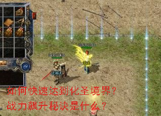如何快速达到化圣境界?战力飙升秘诀是什么? 如何快速达到化圣境界?战力飙升秘诀是什么?