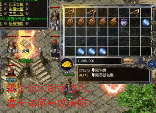 雷炎洞穴刷怪技巧,道士如何高效清图? 雷炎洞穴刷怪技巧,道士如何高效清图?