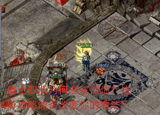 道士职业为何总被低估?这份攻略能否改变你的看法? 道士职业为何总被低估?这份攻略能否改变你的看法?