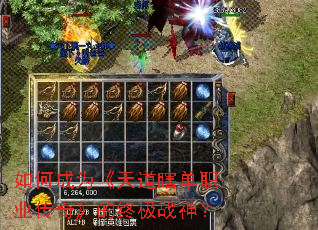 如何成为《天道瞎单职业传奇》的终极战神? 如何成为《天道瞎单职业传奇》的终极战神?