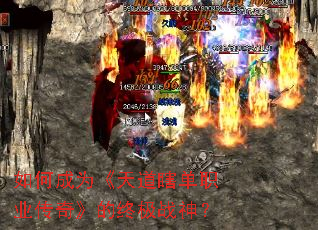 如何成为《天道瞎单职业传奇》的终极战神? 如何成为《天道瞎单职业传奇》的终极战神?