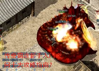 传奇霸途新手入门必问十大攻略指南? 传奇霸途新手入门必问十大攻略指南?