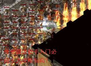 传奇霸途新手入门必问十大攻略指南? 传奇霸途新手入门必问十大攻略指南?