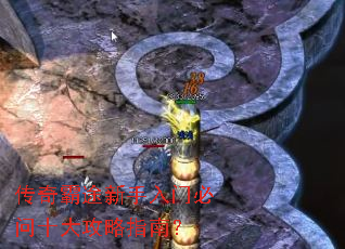 传奇霸途新手入门必问十大攻略指南? 传奇霸途新手入门必问十大攻略指南?
